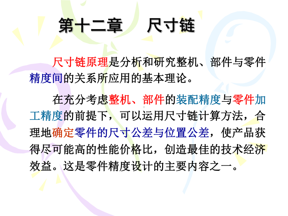 几何量公差与检测(甘永立编)-第十二章-尺寸链课件.ppt_第1页