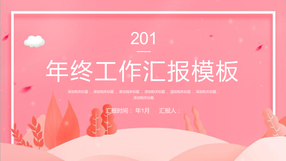 小清新年终工作总结汇报计划高端创意模板课件.pptx_第1页