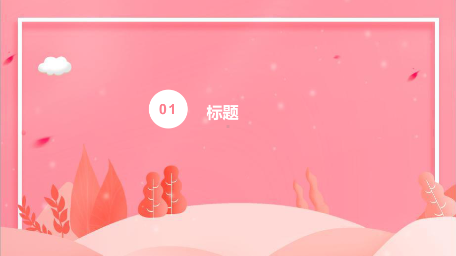 小清新年终工作总结汇报计划高端创意模板课件.pptx_第3页