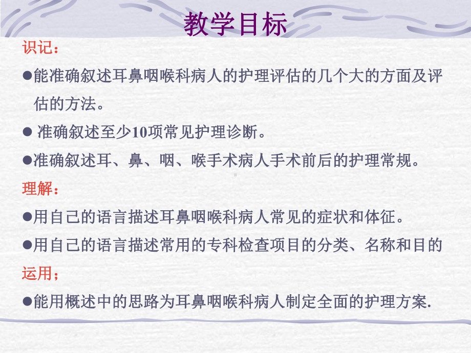 最新耳鼻咽喉科病人的护理课件.pptx_第2页