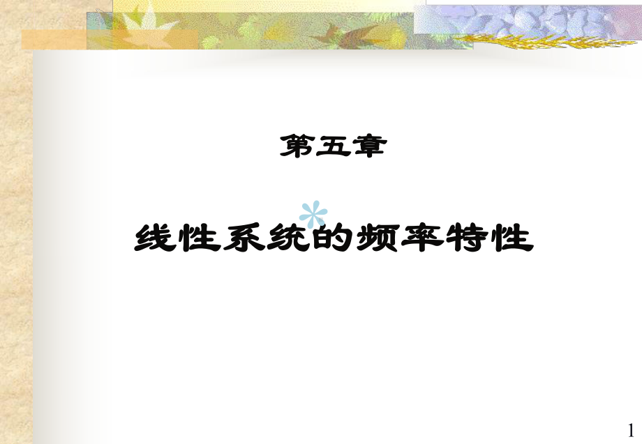 自动控制原理(胡寿松)-第五章课件.ppt_第1页