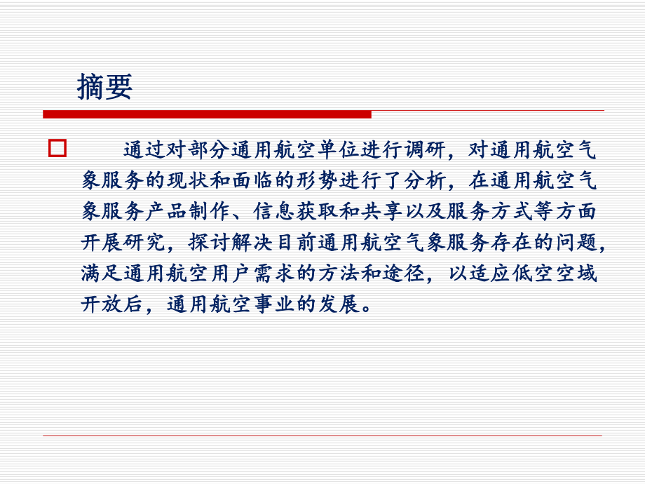 通用航空气象服务发展现状和面临的形势通用航空气象服务实施课件.ppt_第2页