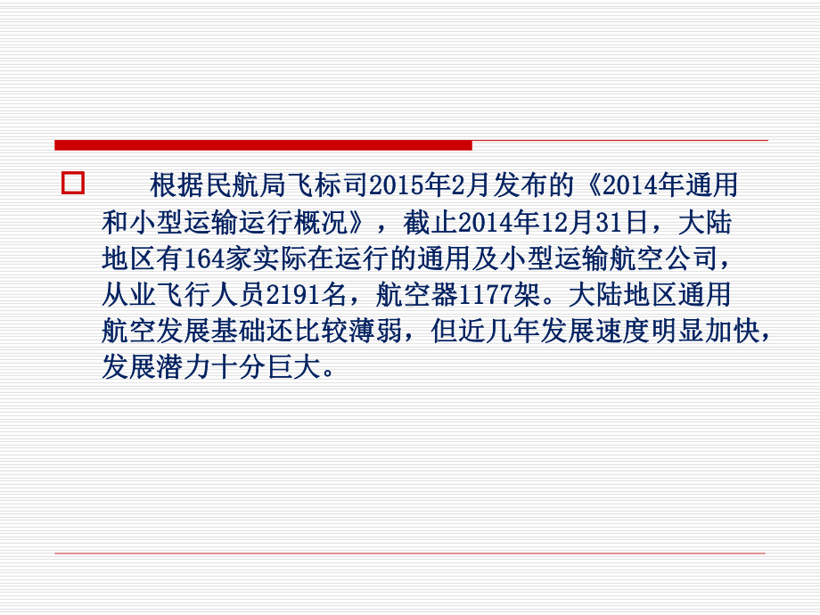 通用航空气象服务发展现状和面临的形势通用航空气象服务实施课件.ppt_第3页