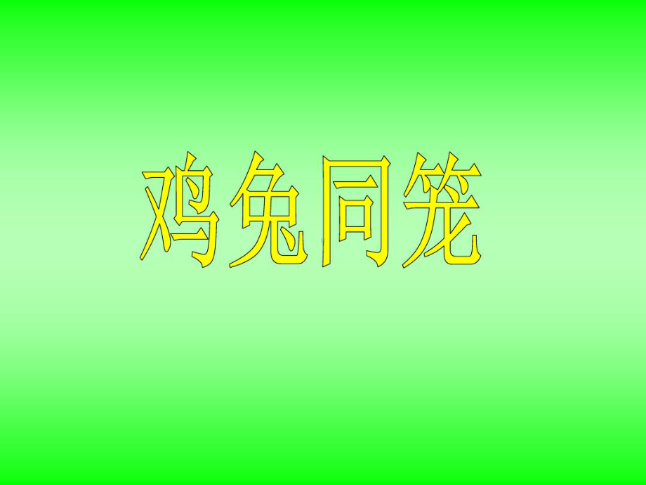 人教版小学数学鸡兔同笼课件.ppt_第1页