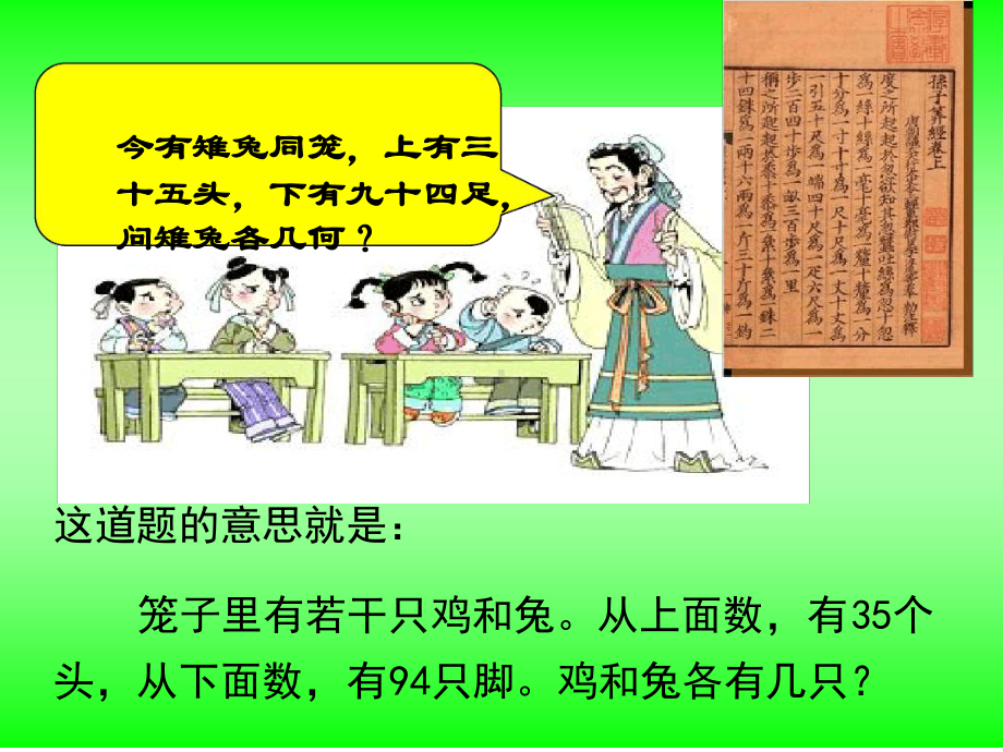 人教版小学数学鸡兔同笼课件.ppt_第2页