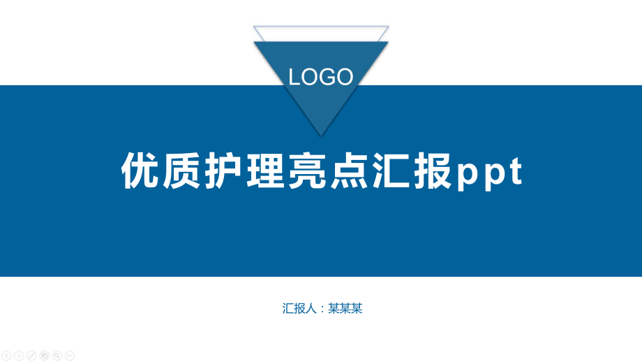 优质护理亮点汇报课件.pptx_第1页