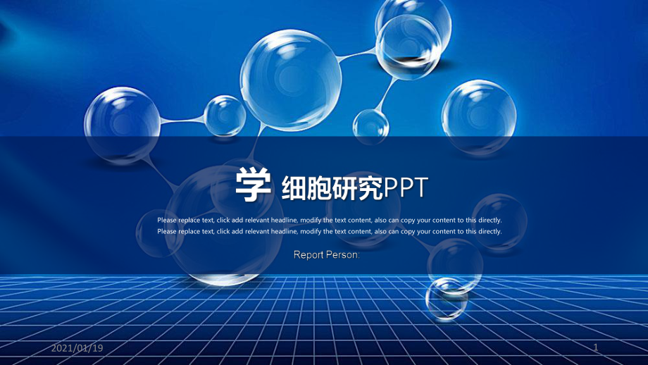 蓝色生命科学精美模板课件.pptx_第1页