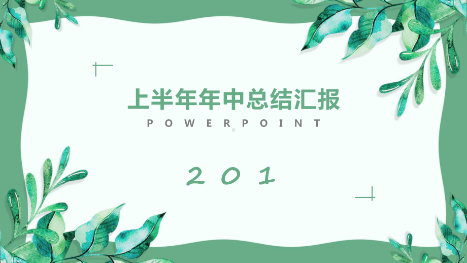 小清新上半年年中工作总结汇报计划高端创意模板课件.pptx_第1页