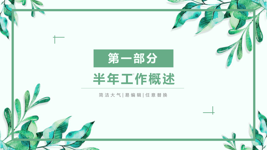 小清新上半年年中工作总结汇报计划高端创意模板课件.pptx_第3页