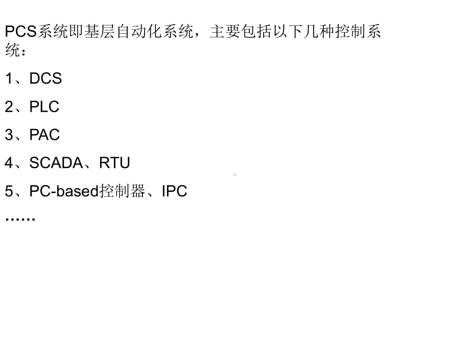 目前煤矿自动化中应用主要为PLCSCADARTU等课件.ppt_第2页