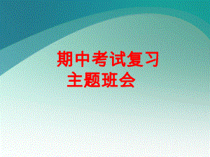 期中复习主题班会-主题班会课件.ppt