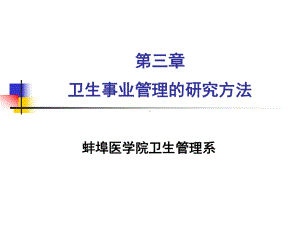 卫生事业是社会学中的一大分支卫生管理研究方法-蚌埠医学院课件.ppt