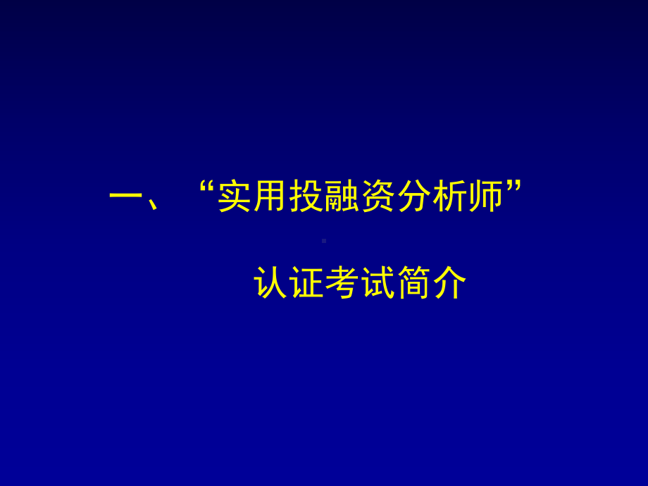 实用投融资分析师认证考试介绍-诚迅金融培训课件.ppt_第2页