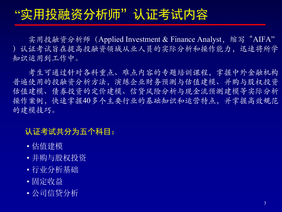 实用投融资分析师认证考试介绍-诚迅金融培训课件.ppt_第3页