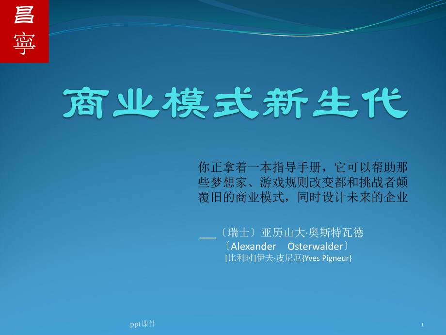 商业模式课件.ppt_第1页