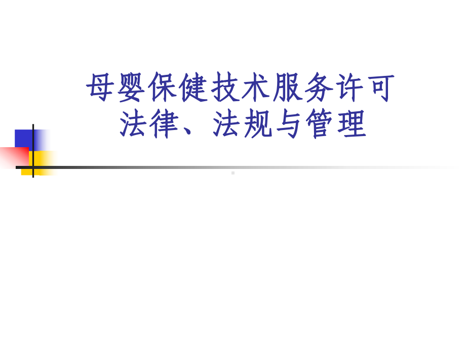 母婴保健技术-许可法律法规与管理课件.ppt_第1页