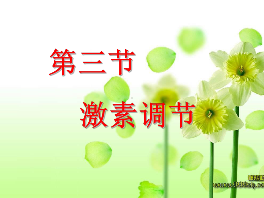 北师大版生物七年级下册123激素调节3课件.ppt_第3页