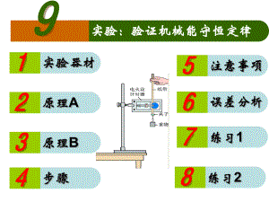 高三一轮复习高中物理实验-验证机械能守恒定律课件.ppt