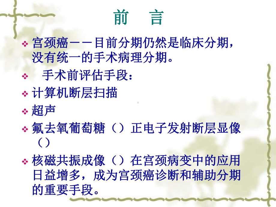 全身弥散加权成像用于宫颈癌患者手术前的评估――附16例课件.ppt_第2页