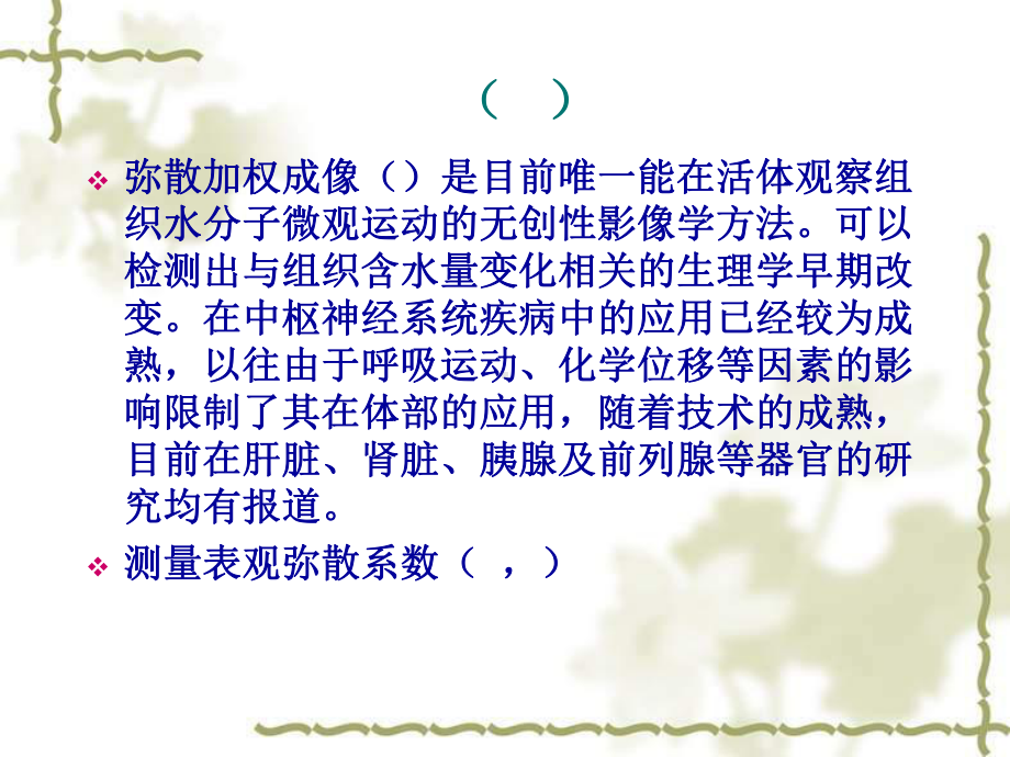 全身弥散加权成像用于宫颈癌患者手术前的评估――附16例课件.ppt_第3页