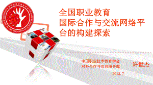 全国职业教育国际合作与交流网络的构建探索-职教百科课件.ppt