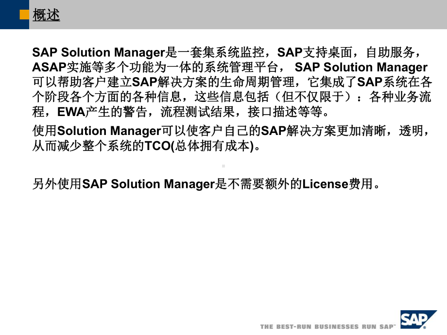 另外使用SAPSolutionManager是不需要额外的License费用课件.ppt_第2页