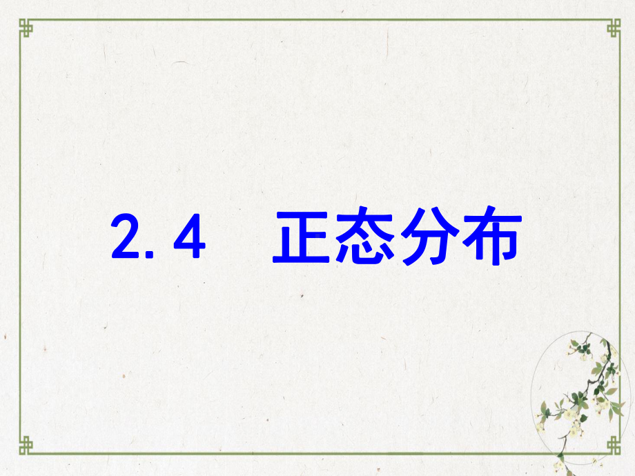 人教版正态分布精美版1课件.ppt_第1页