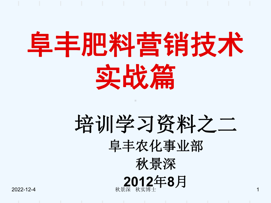 阜丰肥料营销技术之二(8-2)课件.ppt_第1页