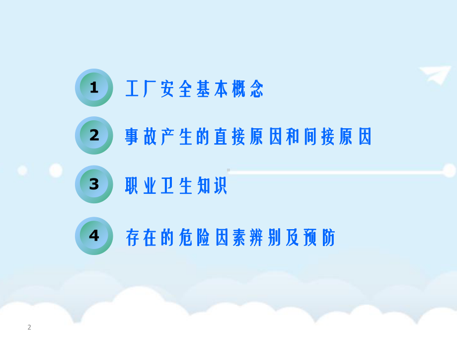 工厂安全卫生培训(讲义)课件.ppt_第2页