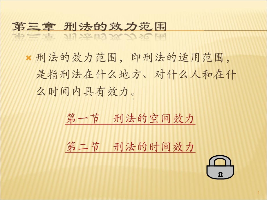 第三章刑法的效力范围课件.ppt_第1页