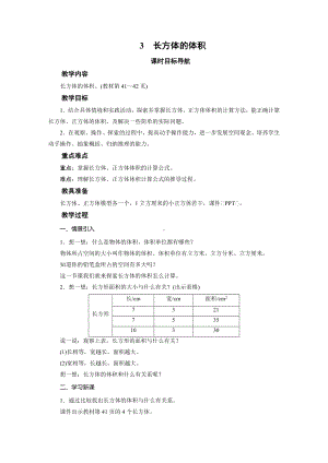 五年级数学下册教案-3　长方体的体积-北师大版.doc