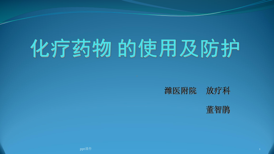 化疗药物的使用与职业防护课件.ppt_第1页