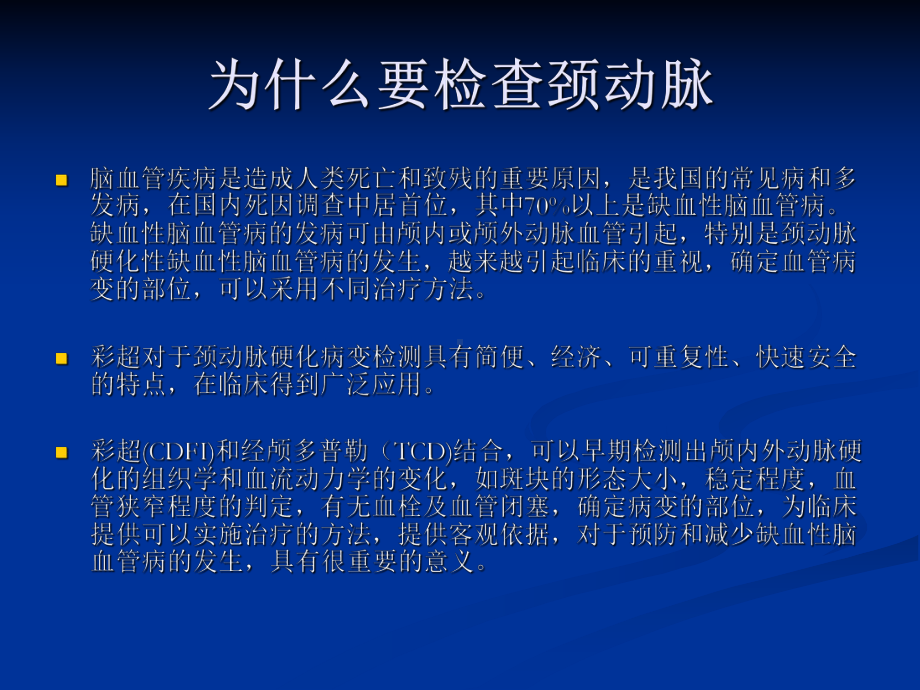 颈动脉疾病的超声诊断课件.ppt_第2页