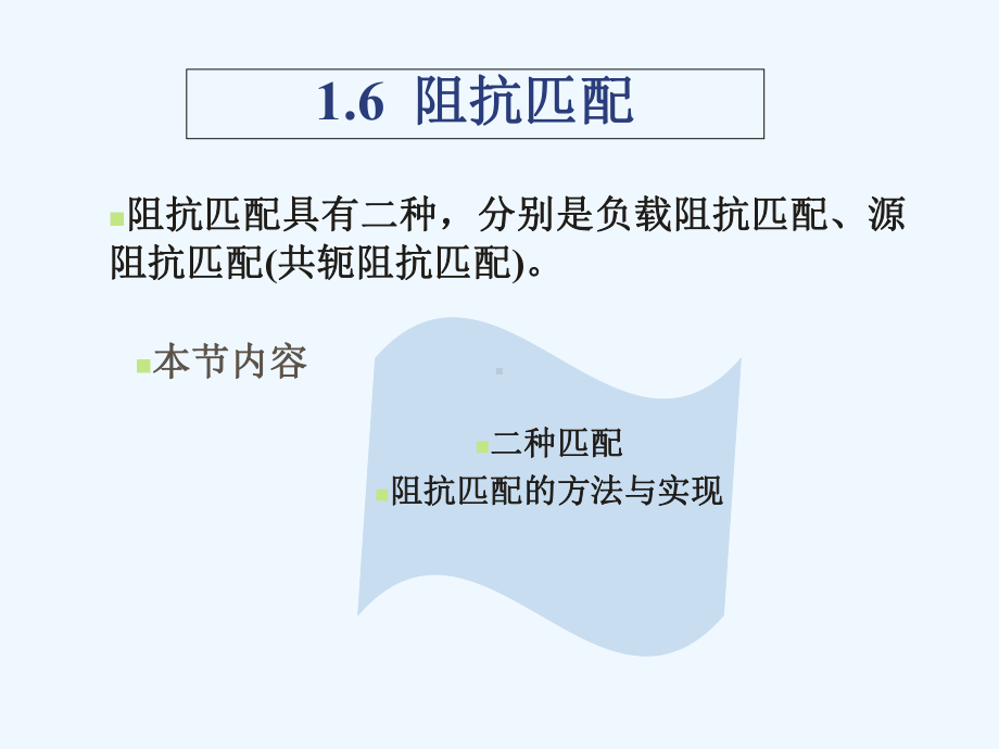 微波阻抗匹配课件.ppt_第1页