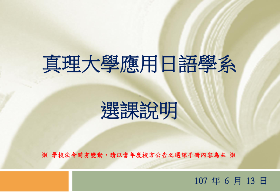 真理大学应用日语学系选课说明课件.ppt_第1页