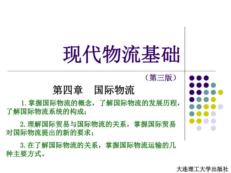 现代物流基础第四章-国际物流课件.ppt_第1页