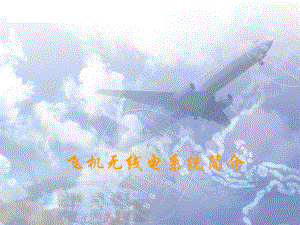 航空无线电系统简介课件.ppt