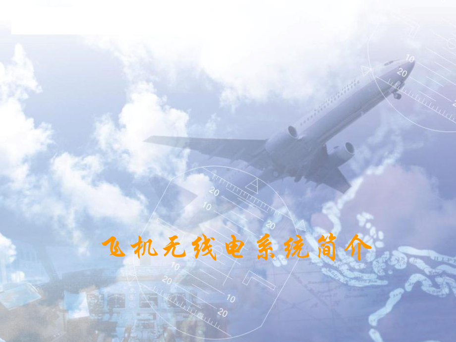 航空无线电系统简介课件.ppt_第1页