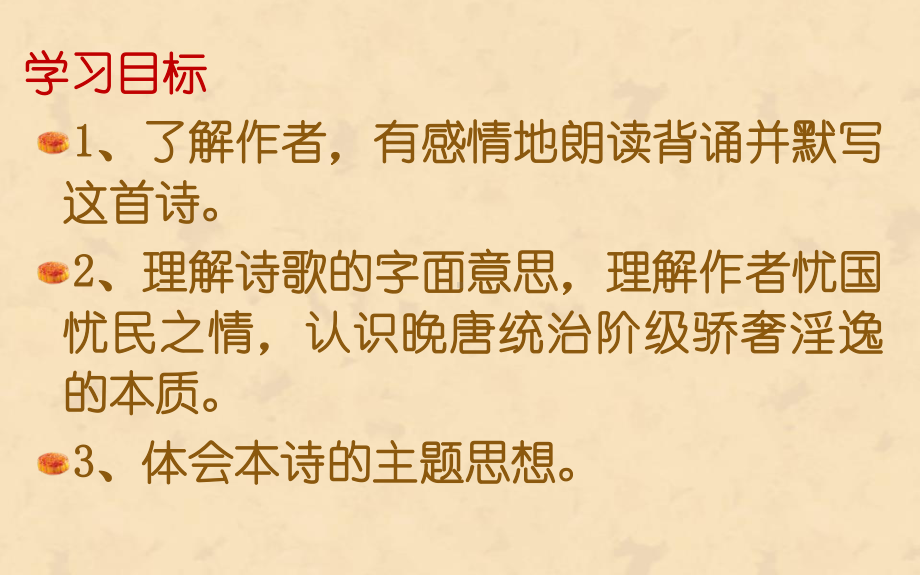 新人教版初中七年级下册《第六单元：课外古诗词诵读：泊秦淮》公开课课件-2.pptx_第2页