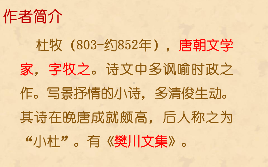 新人教版初中七年级下册《第六单元：课外古诗词诵读：泊秦淮》公开课课件-2.pptx_第3页