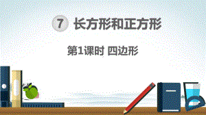 人教部编版三年级数学上册《71长方形和正方形-四边形》优质课件.pptx