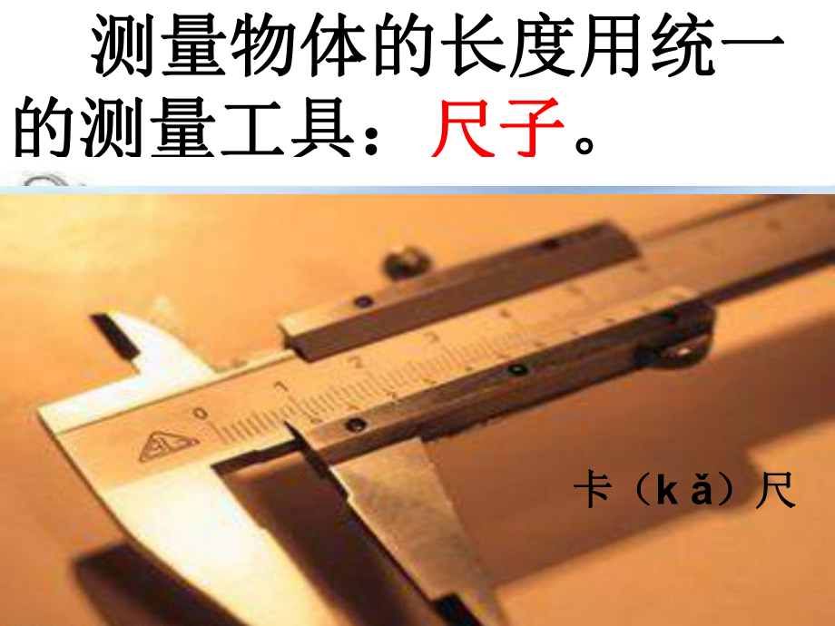 北师大版小学二年级数学上册课件：课桌有多长-课件1.ppt_第3页