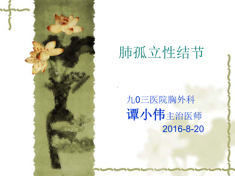 肺孤立性结节讲课-九〇三医院课件.ppt_第1页