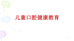 儿童口腔健康教育培训课件.ppt