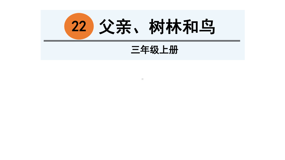 三年级上册语文课件-22-父亲、树林和鸟-人教(部编版).ppt_第2页