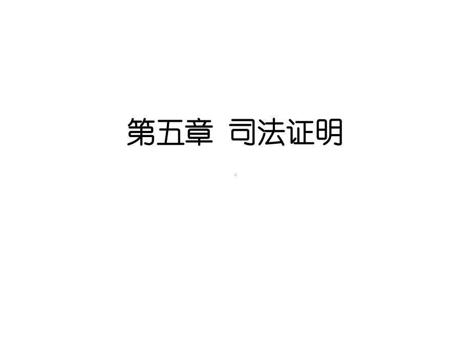 第六章司法证明课件.ppt_第1页