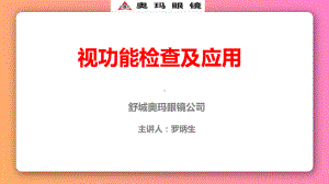 视功能检查及应用课件.ppt