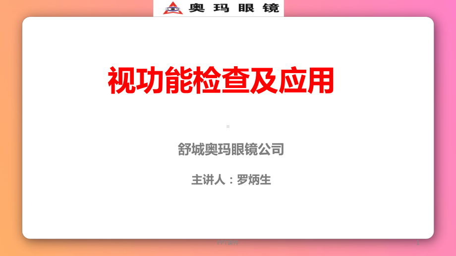 视功能检查及应用课件.ppt_第1页