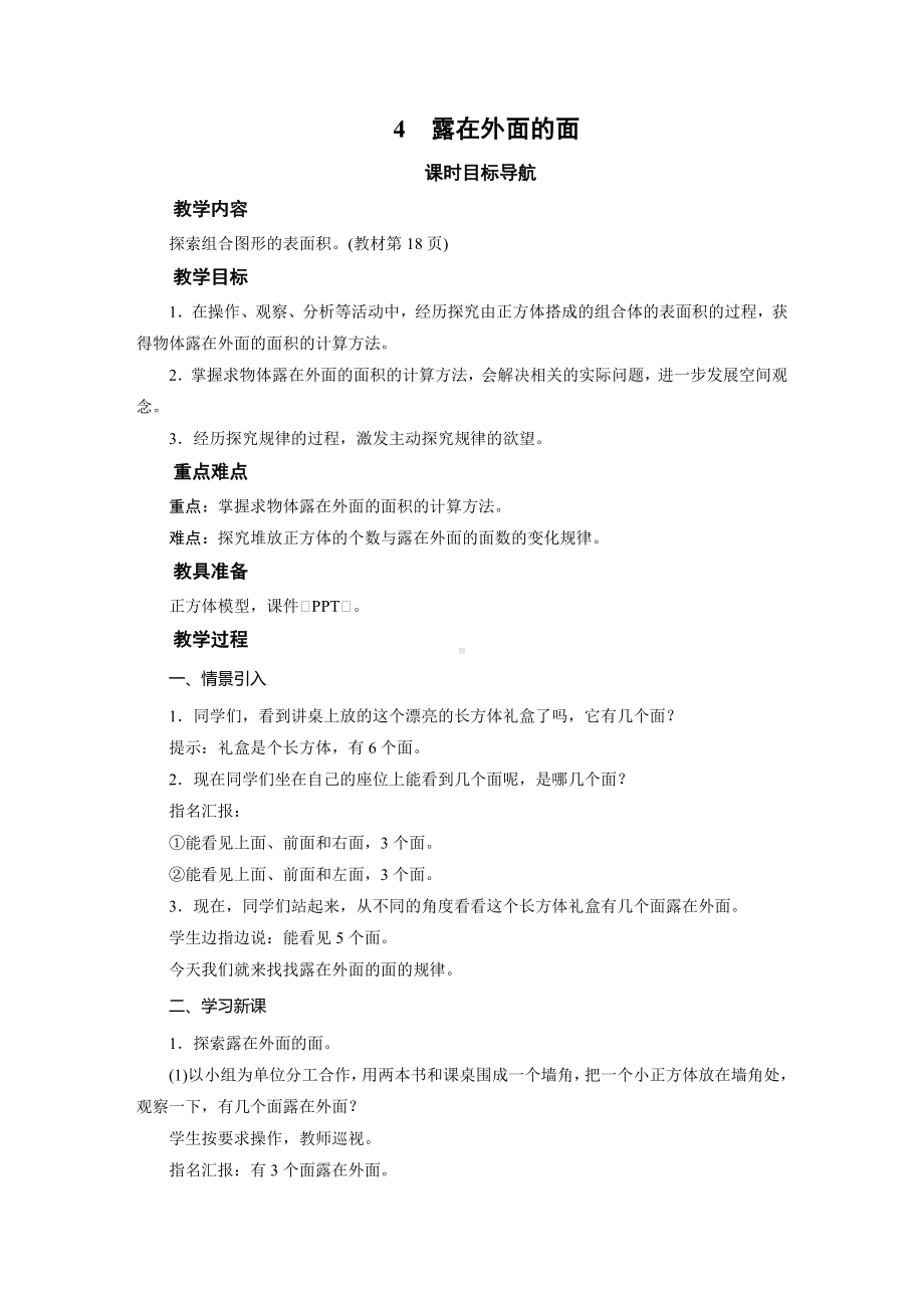 五年级数学下册教案-4　露在外面的面-北师大版.doc_第1页