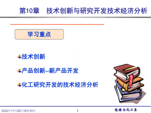 技术创新与研究开发技术经济分析-东莞理工学院-化学工程与能源课件.ppt